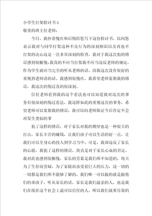 小学生打架检讨书