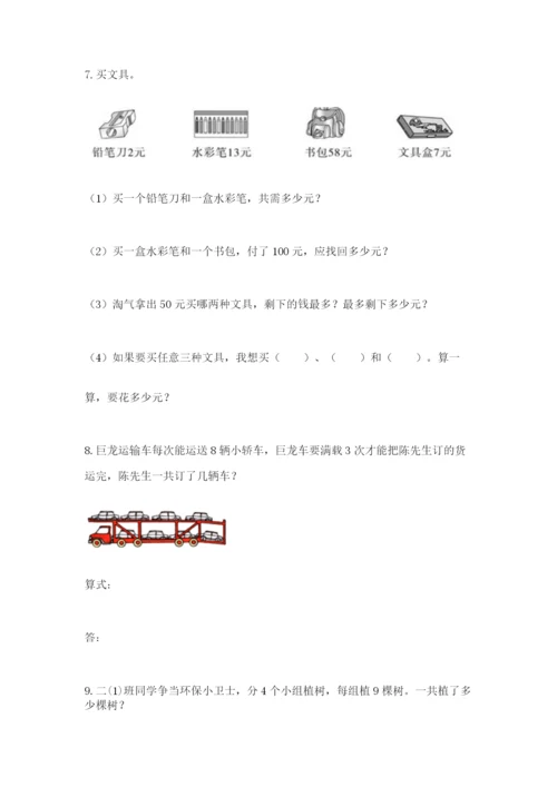 二年级上册数学应用题100道含答案（综合题）.docx