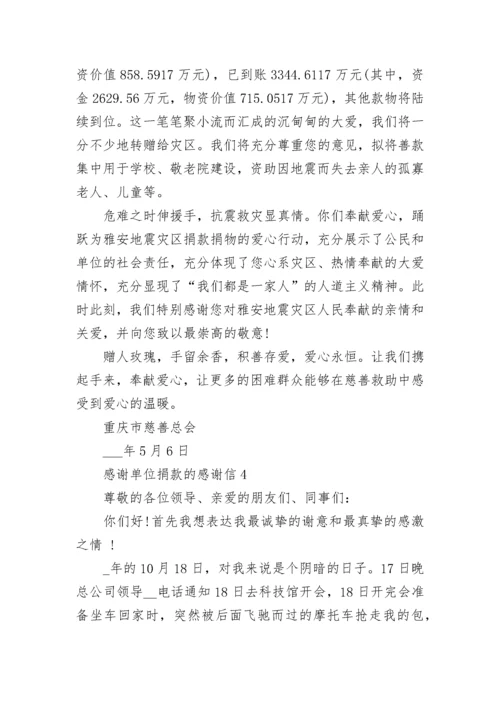 对于感谢单位捐款的感谢信模板5篇.docx