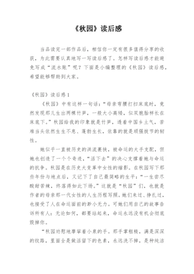 《秋园》读后感.docx