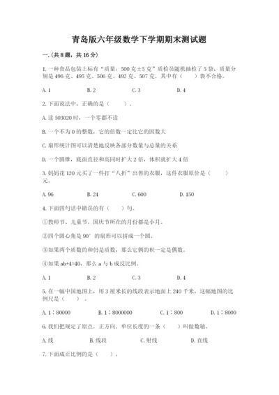 青岛版六年级数学下学期期末测试题附参考答案【轻巧夺冠】.docx