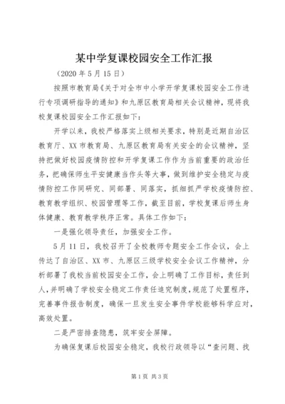 某中学复课校园安全工作汇报.docx