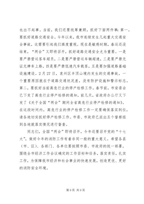 副市长在全市消防工作会议上的讲话稿 (3).docx