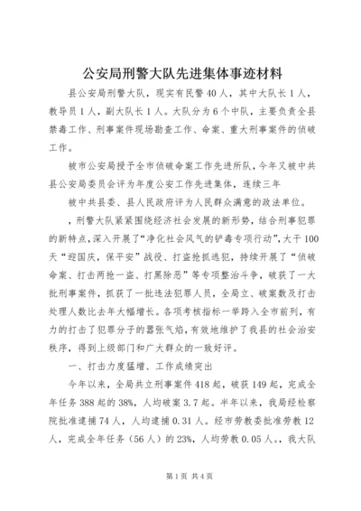 公安局刑警大队先进集体事迹材料.docx