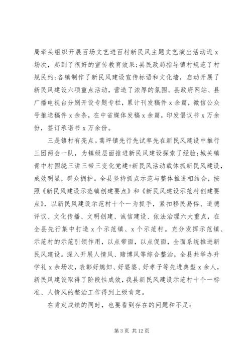 全县新民风建设推进会致辞.docx