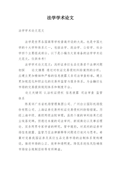 法学学术论文.docx