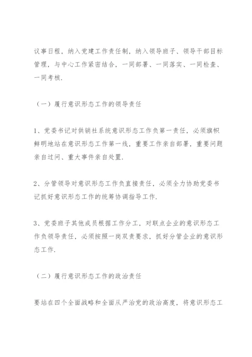 意识形态工作责任制实施办法.docx