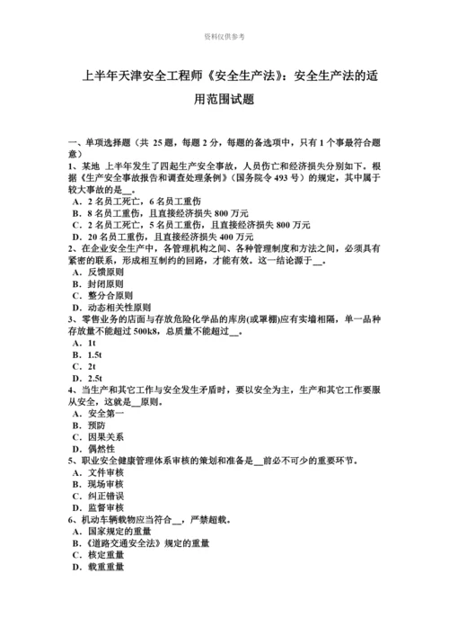 上半年天津安全工程师安全生产法安全生产法的适用范围试题.docx