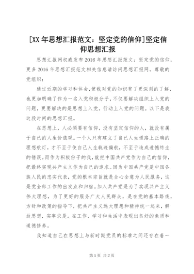 [某年思想汇报范文：坚定党的信仰]坚定信仰思想汇报.docx