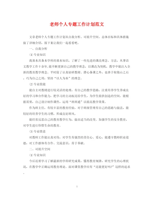 精编之老师个人专题工作计划范文.docx