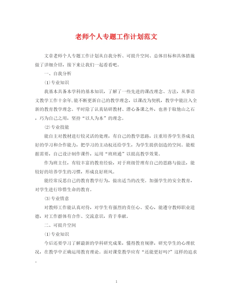 精编之老师个人专题工作计划范文.docx