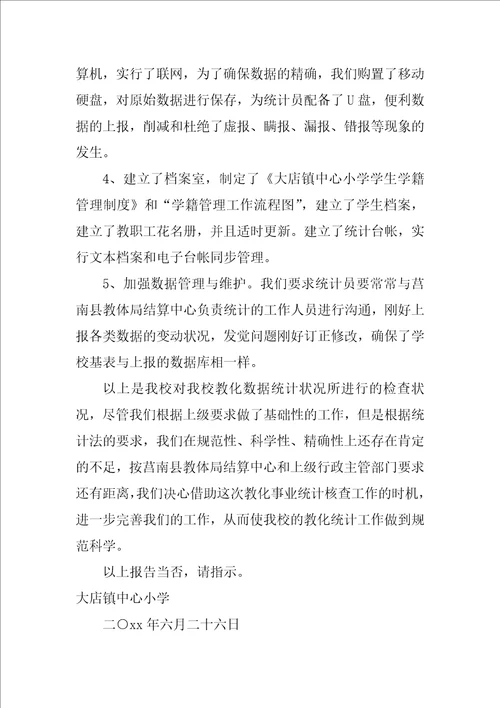 2022教育统计核查工作自查报告