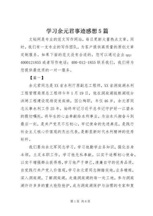 学习余元君事迹感想5篇.docx