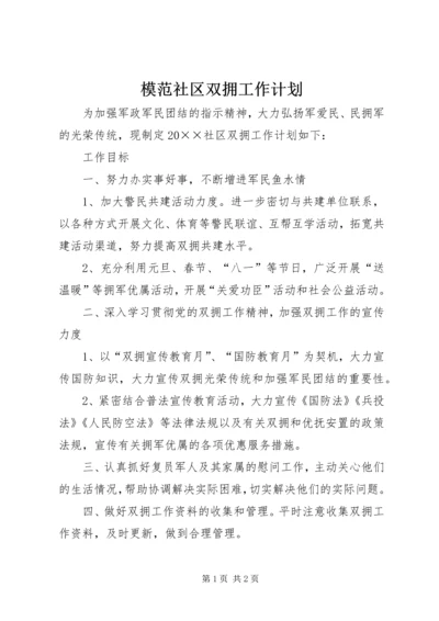 模范社区双拥工作计划.docx