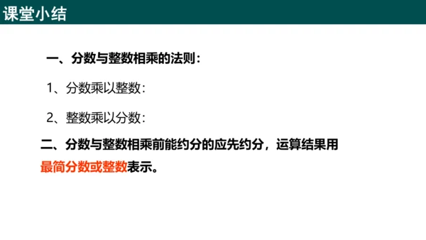 1.1.1分数与整数相乘（同步课件）-六年级数学上册同步精品课堂（人教版五四制2024）