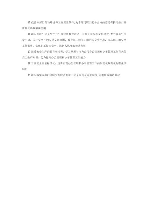 总经部主任安全职责.docx