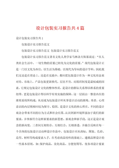 设计包装实习报告共4篇