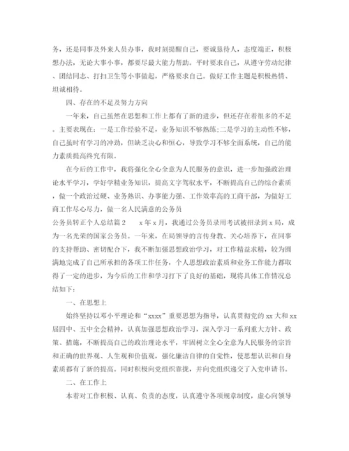 精编之公务员转正个人总结范文3.docx