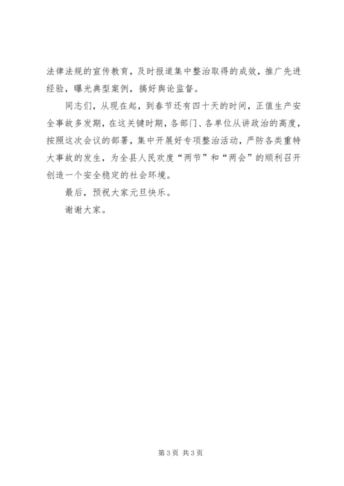 副县长在全县高危行业及重点领域专项整治工作会议上的讲话.docx