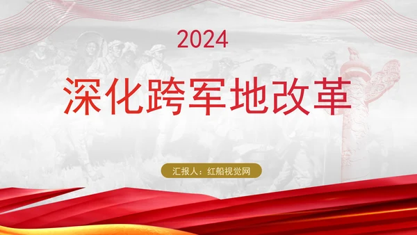 二十届三中全会关于深化跨军地改革党课ppt