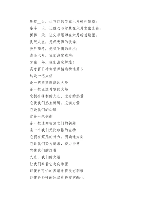 高考百日冲刺誓师精选（10篇）.docx