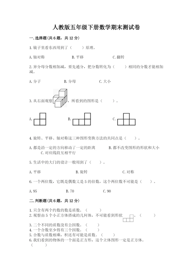 人教版五年级下册数学期末测试卷精品（典型题）.docx