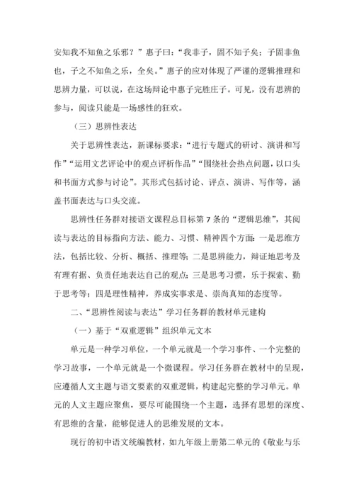 初中语文“思辨性阅读与表达”学习任务群课程设计与实施.docx