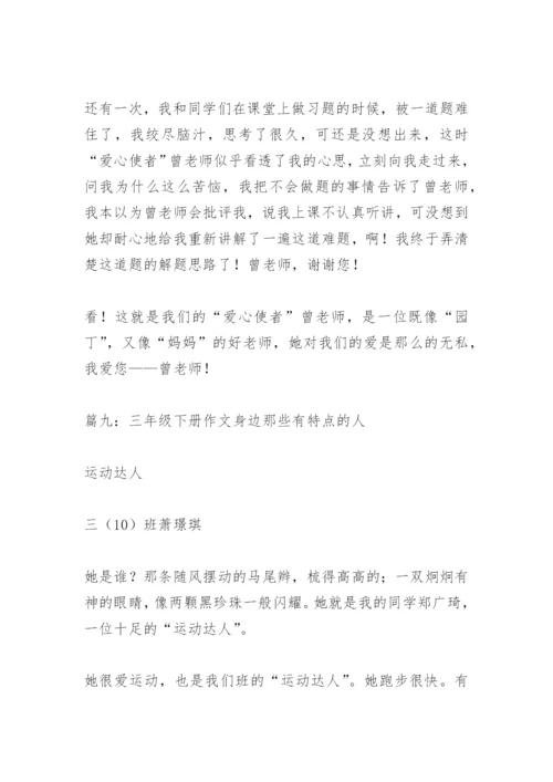 【作文】三年级下册作文身边那些有特点的人.docx