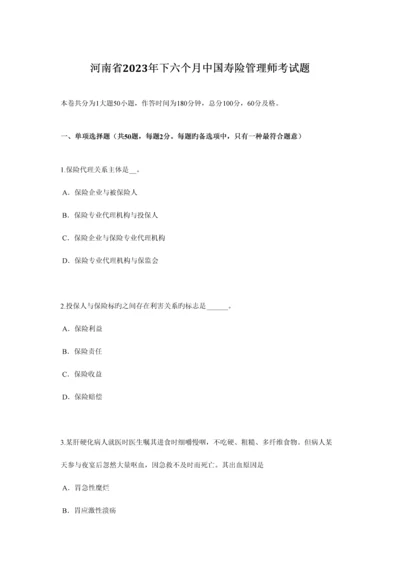 2023年河南省下半年中国寿险管理师考试题.docx