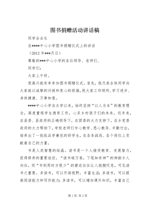 图书捐赠活动讲话稿 (4).docx