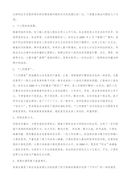 互联网时代的伦理道德问题及对策.docx