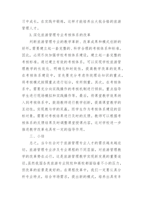 旅游管理教学改革模式探析论文.docx