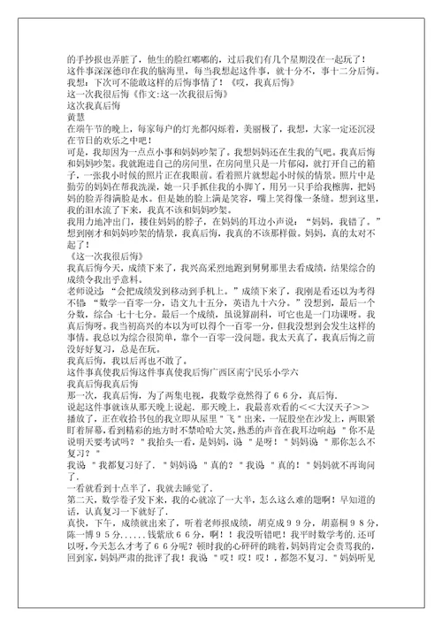 我真后悔作文
