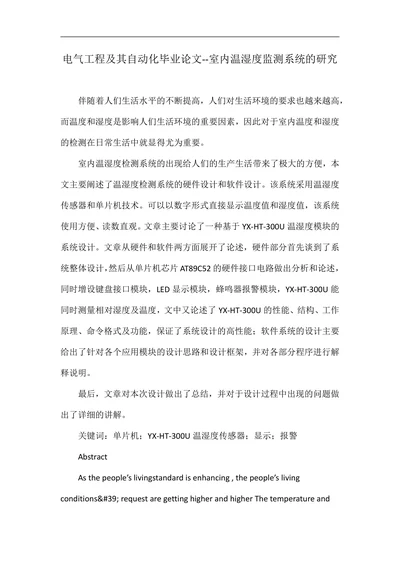 室内温湿度监测系统的研究