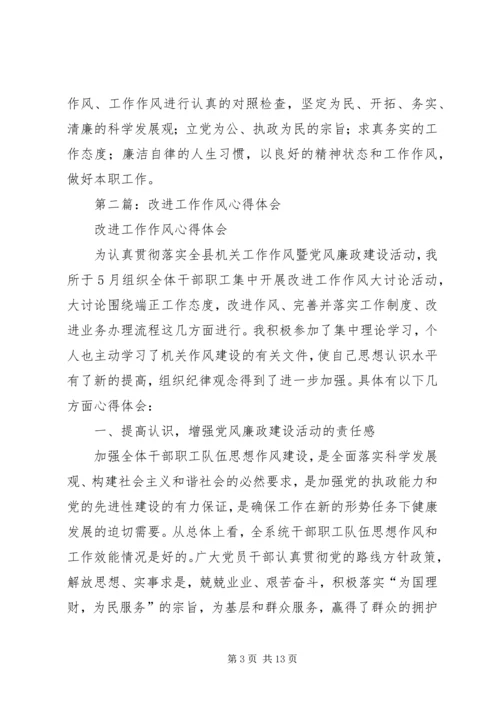 学习加强和改进工作作风心得体会(精选多篇).docx