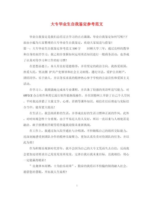 精编之大专毕业生自我鉴定参考范文.docx