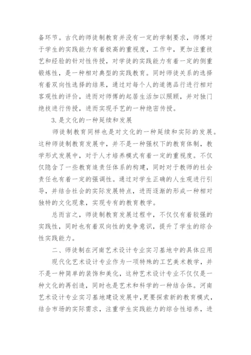 师徒制在艺术设计专业应用研究论文.docx