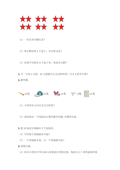 人教版二年级下册数学第二单元-表内除法(一)-测试卷附参考答案(培优)-(2).docx