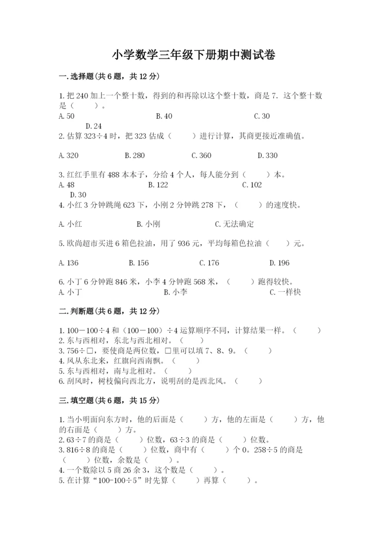 小学数学三年级下册期中测试卷附答案【精练】.docx