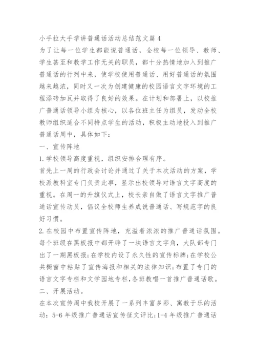 小手拉大手学讲普通话活动总结范文.docx