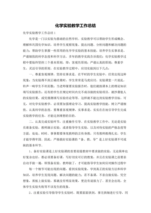 化学实验教学工作总结.docx