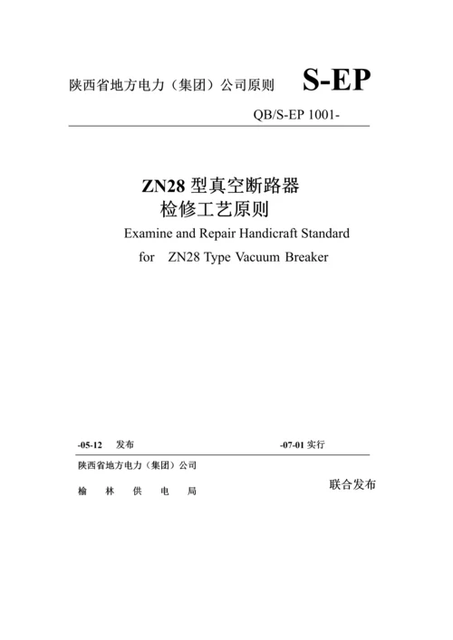 ZN28型真空断路器检修标准工艺重点标准.docx