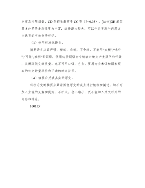 编写科技论文中文摘要应注意的问题.docx