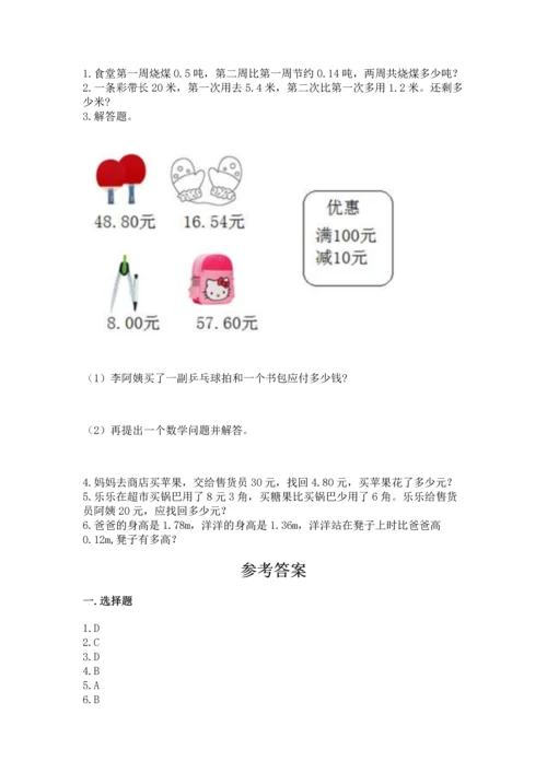 苏教版五年级上册数学第四单元 小数加法和减法 测试卷【满分必刷】.docx