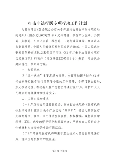 打击非法行医专项行动工作计划.docx