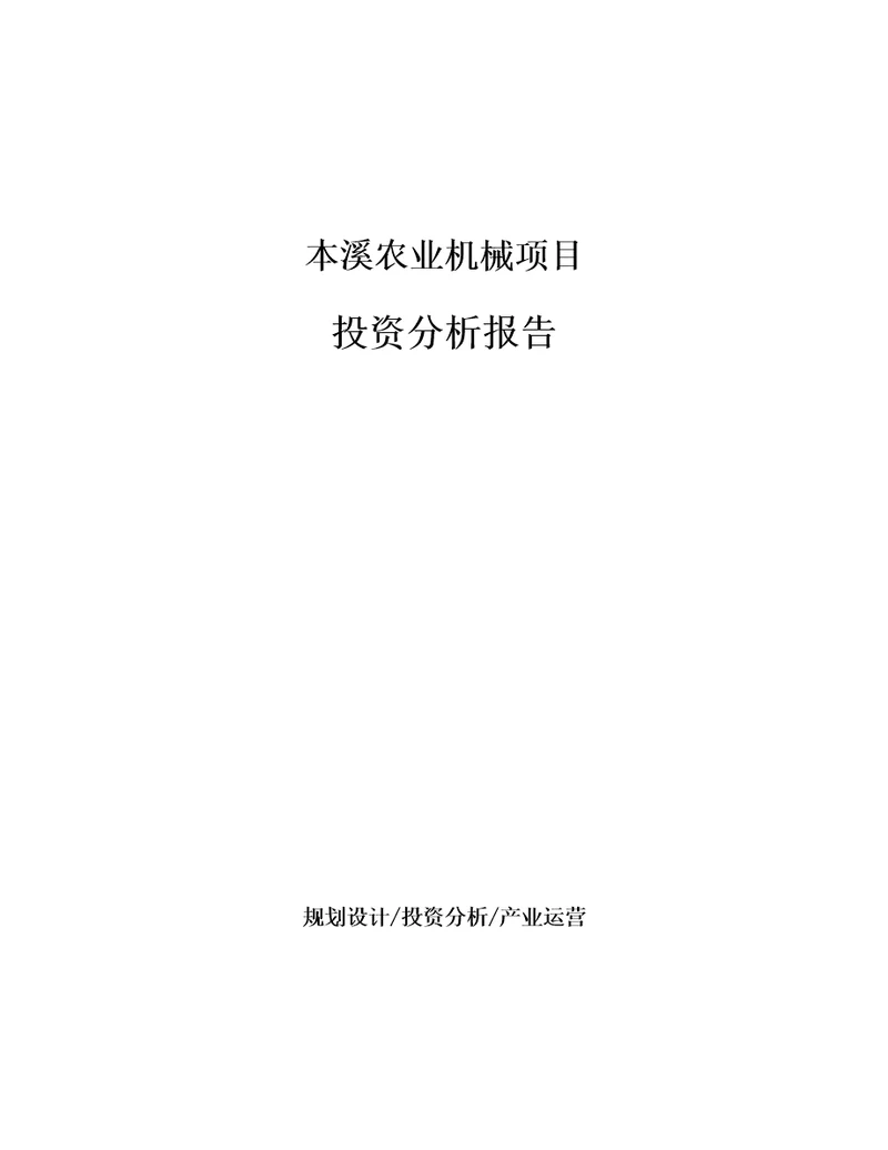 本溪农业机械项目投资分析报告