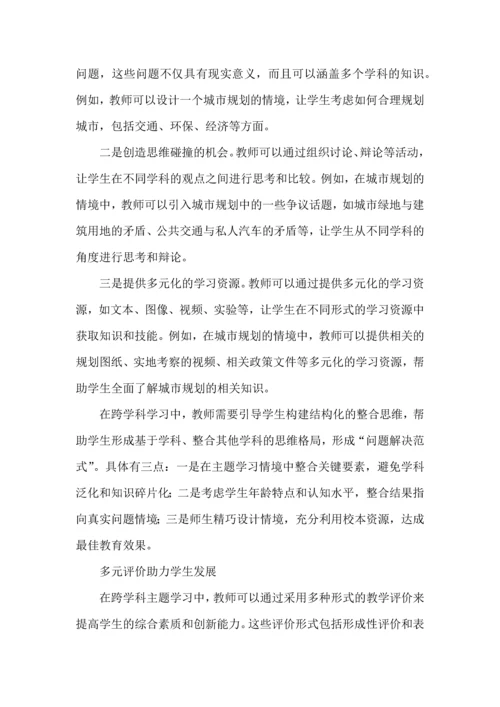 如何实施跨学科主题学习.docx