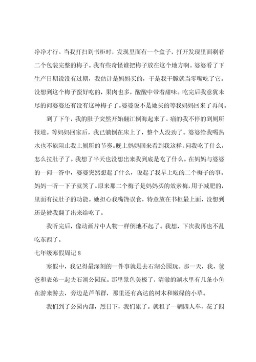 七年级寒假周记（七年级周记精选20篇）