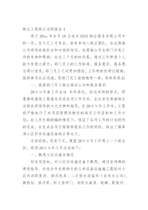 物业工程转正述职报告.docx