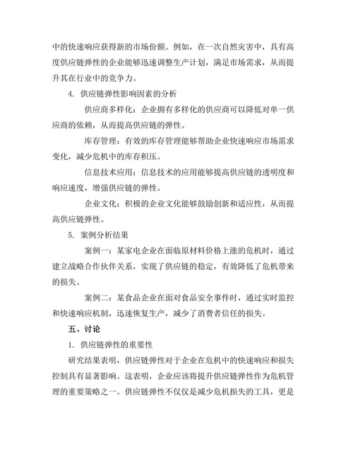供应链弹性在危机管理中的作用